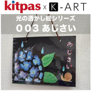 光の透かし絵　K-ART web用　あじさい